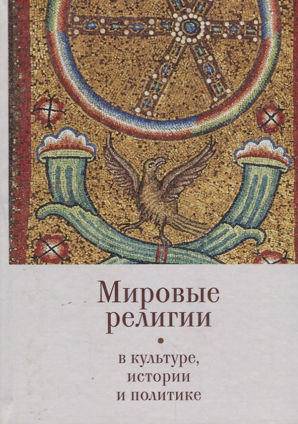 Книга Мировые религии в культуре, ис () — 1