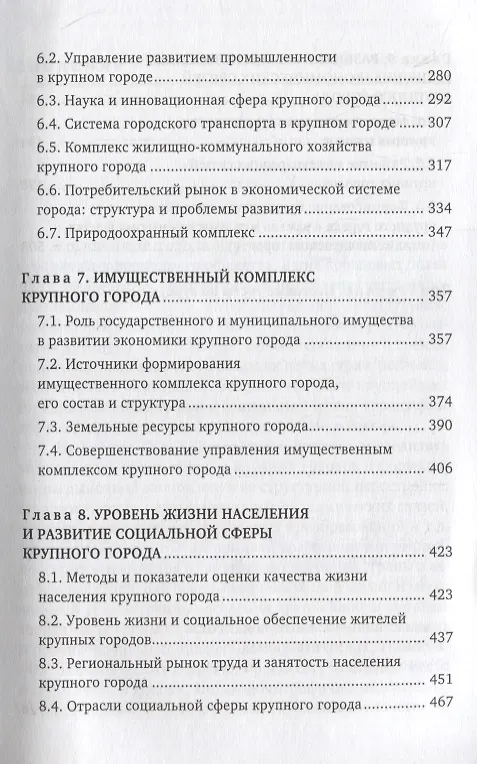 Книга Экономика и организация управления крупным городом. Учебное пособие с тестовыми заданиями для студентов вузов () — 4