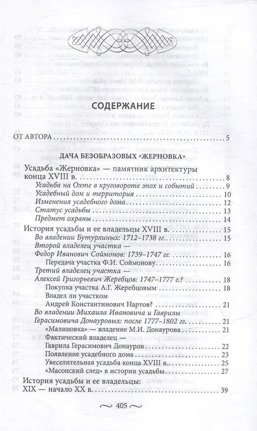 Книга Охтинские усадьбы. Дача Безобразовых «Жерновка», Уткина дача, дача Долгорукова «Салтыковка»… История, архитектура и владельцы усадеб со времени их возникновения до сегодняшнего дня (Наталья Столбова) — 3
