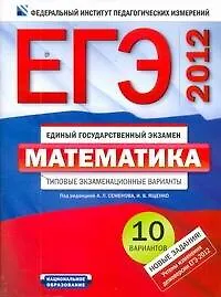 Уч.ЕГЭ-12.ФИПИ.Матем.10вариантов