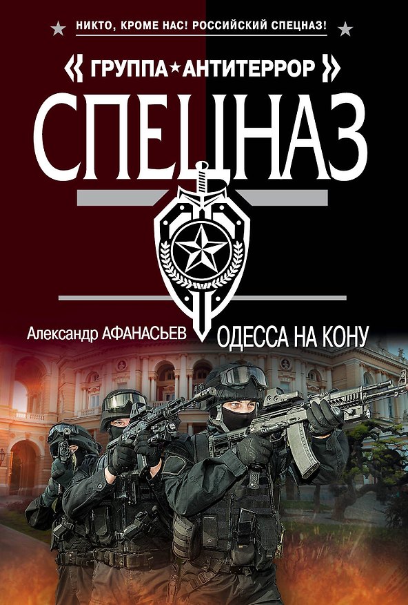Книга Одесса на кону (Александр Афанасьев) — 1