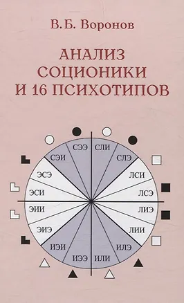 Книга Анализ соционики и 16 психотипов (Виктор Воронов)