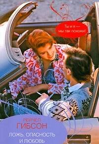 Книга Гор.Стиль(м).Ложьопасность и любовь (Рейчел Гибсон) — 1
