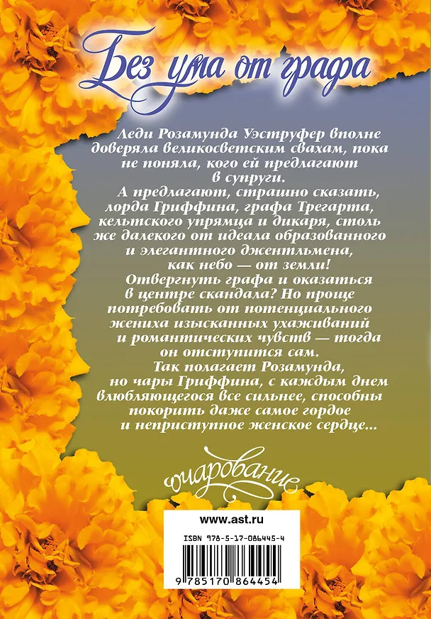 Книга Очар(м).Брук Без ума от графа (Кристина Брук) — 2