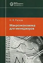 Макроэкономика для менеджеров: Учебное пособие, 2-е изд.испр.