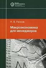 Макроэкономика для менеджеров: Учебное пособие, 2-е изд.испр. — 2176970 — 1