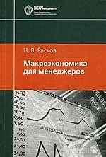 Книга Макроэкономика для менеджеров: Учебное пособие, 2-е изд.испр. () — 1