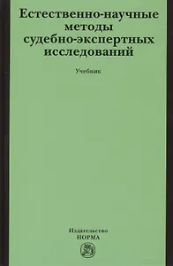 Естественно-научные методы судебно-экспертных исследований