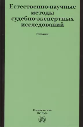 Естественно-научные методы судебно-экспертных исследований — 2456621 — 1