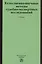 Естественно-научные методы судебно-экспертных исследований — 2456621 — 1