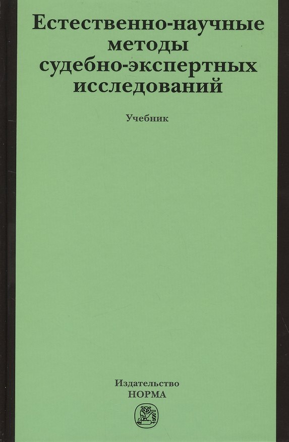 Книга Естественно-научные методы судебно-экспертных исследований (Елена Россинская) — 1
