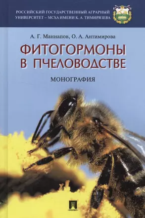 Фитогормоны в пчеловодстве.Монография. — 2535074 — 1