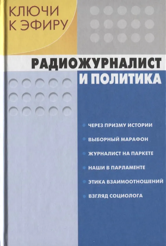 Книга Ключи к эфиру т.1/2тт Радиожурналистика и политика (М-К РМ) Шевелев () — 1