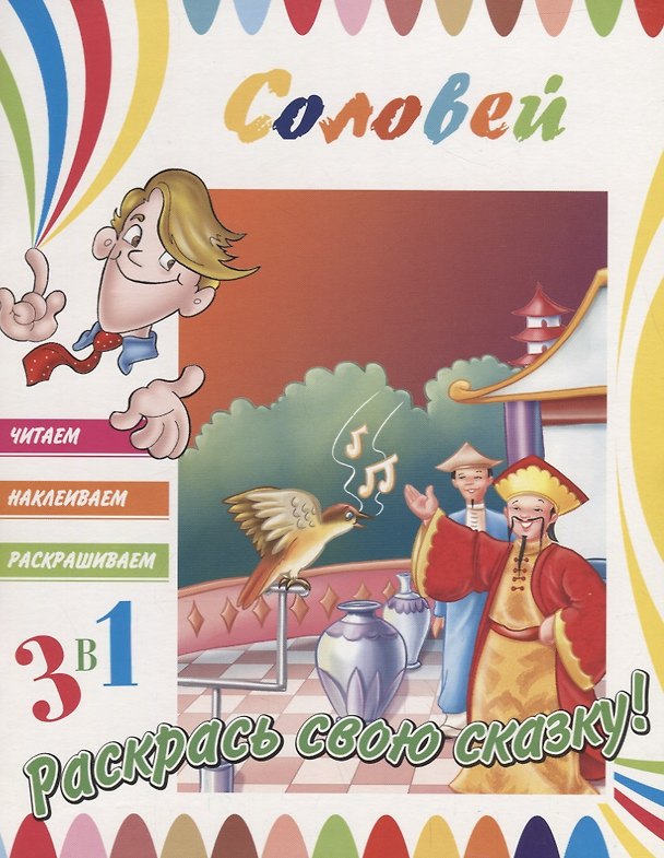 Книга Соловей. Раскрась свою сказку! () — 1