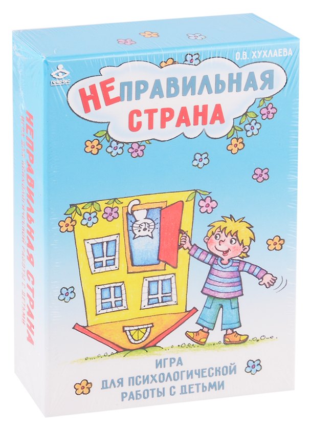 Книга Неправильная страна. Игра для психологической работы с детьми () — 1