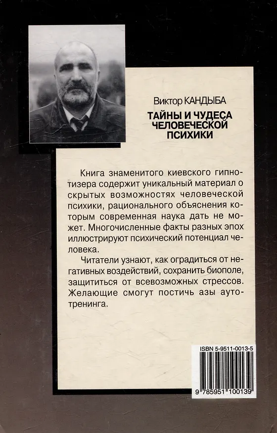 Книга Тайны и чудеса человеческой психики (Виктор Кандыба) — 2