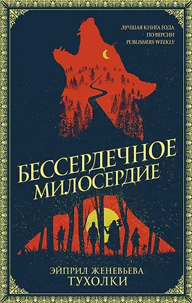 Книга Бессердечное милосердие (Эйприл Тухолки)