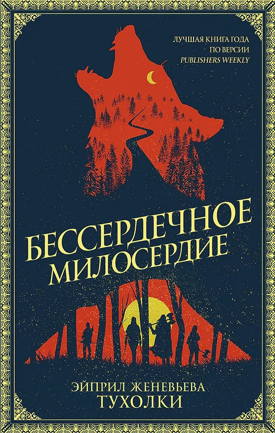 Книга Бессердечное милосердие (Эйприл Тухолки) — 1