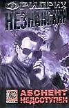 Книга Абонент недоступен (мягк)(Господин Адвокат). Незнанский Ф. (Аст) (Фридрих Незнанский) — 1