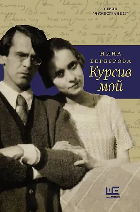 Книга Курсив мой (Нина Берберова)