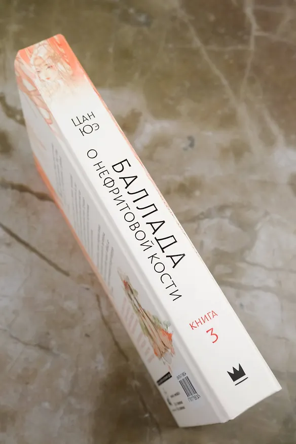 Книга Баллада о нефритовой кости. Книга 3 (Цан Юэ) — 10