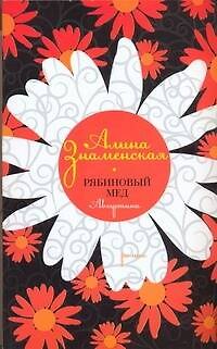 Книга Рябиновый мед: Августина: роман (Алина Знаменская) — 1