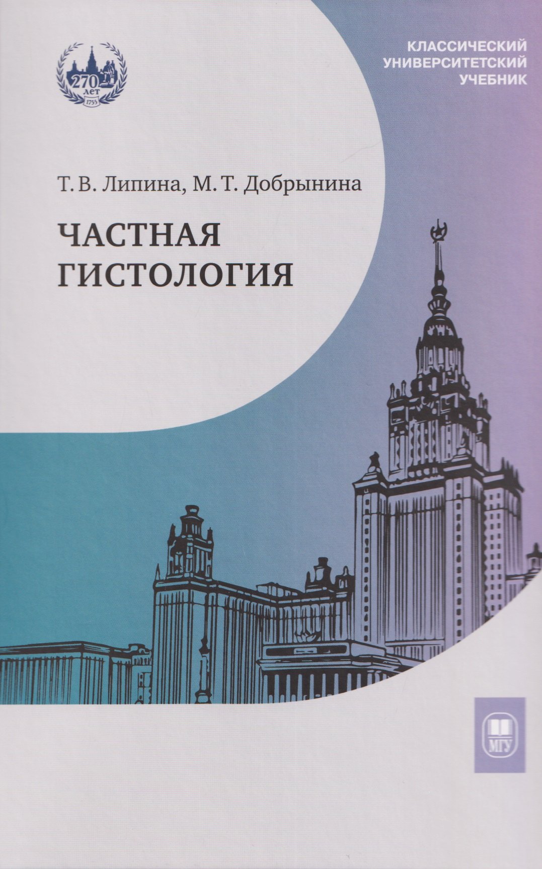 

Частная гистология: учебно-методическое пособие к практическим занятиям
