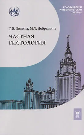 Книга Частная гистология: учебно-методическое пособие к практическим занятиям (Татьяна Липина, Мариэтта Добрынина)