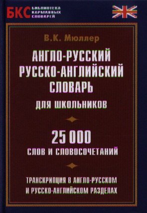 

Англо-русский рус.-англ. словарь для школьников (25 тыс. сл. и словосоч.) (БКС)