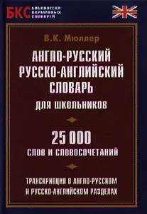 Англо-русский рус.-англ. словарь для школьников (25 тыс. сл. и словосоч.) (БКС)