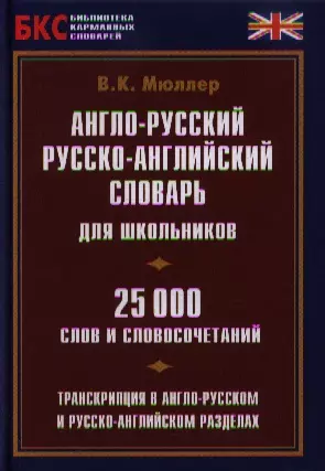 Англо-русский рус.-англ. словарь для школьников (25 тыс. сл. и словосоч.) (БКС) — 2346829 — 1