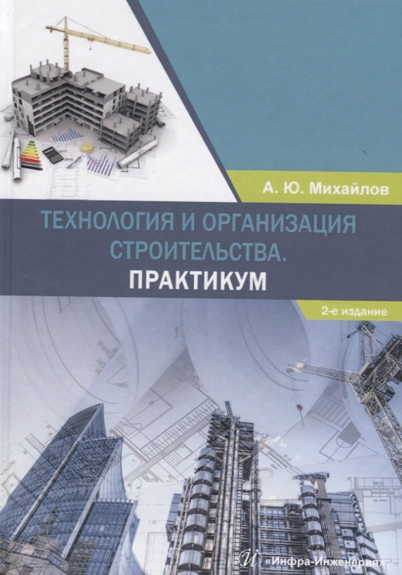 

Технология и организация строительства. Практикум. Учебно-практическое пособие