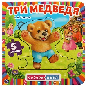 Книга-пазл 2 в 1. 5 пазлов. Три медведя