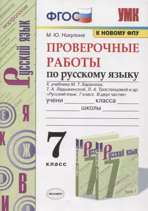 Проверочные работы по русскому языку. 7 класс. К учебнику М. Т. Баранова и др. "Русский язык. 7 класс. В 2-х частях" (М.: Просвещение) — 7799197 — 1