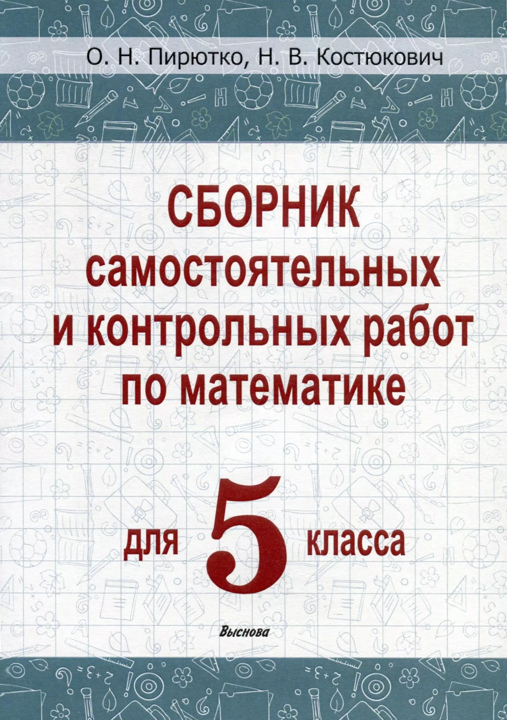 Сборник самостоятельных и контрольных работ по математике для 5 класса