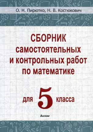 Сборник самостоятельных и контрольных работ по математике для 5 класса — 3068145 — 1