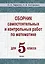 Сборник самостоятельных и контрольных работ по математике для 5 класса — 3068145 — 1