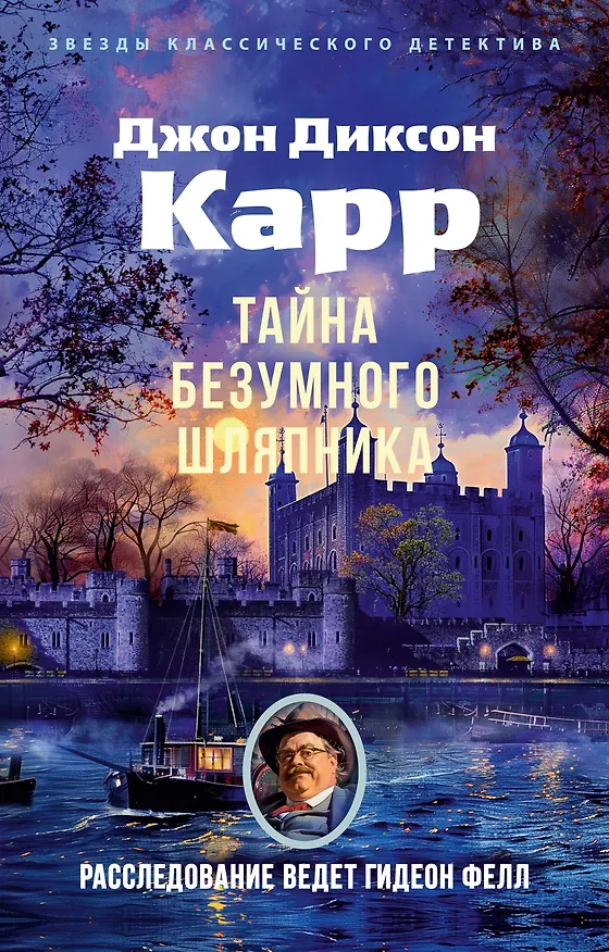 Книга Тайна Безумного Шляпника (Джон Карр) — 1