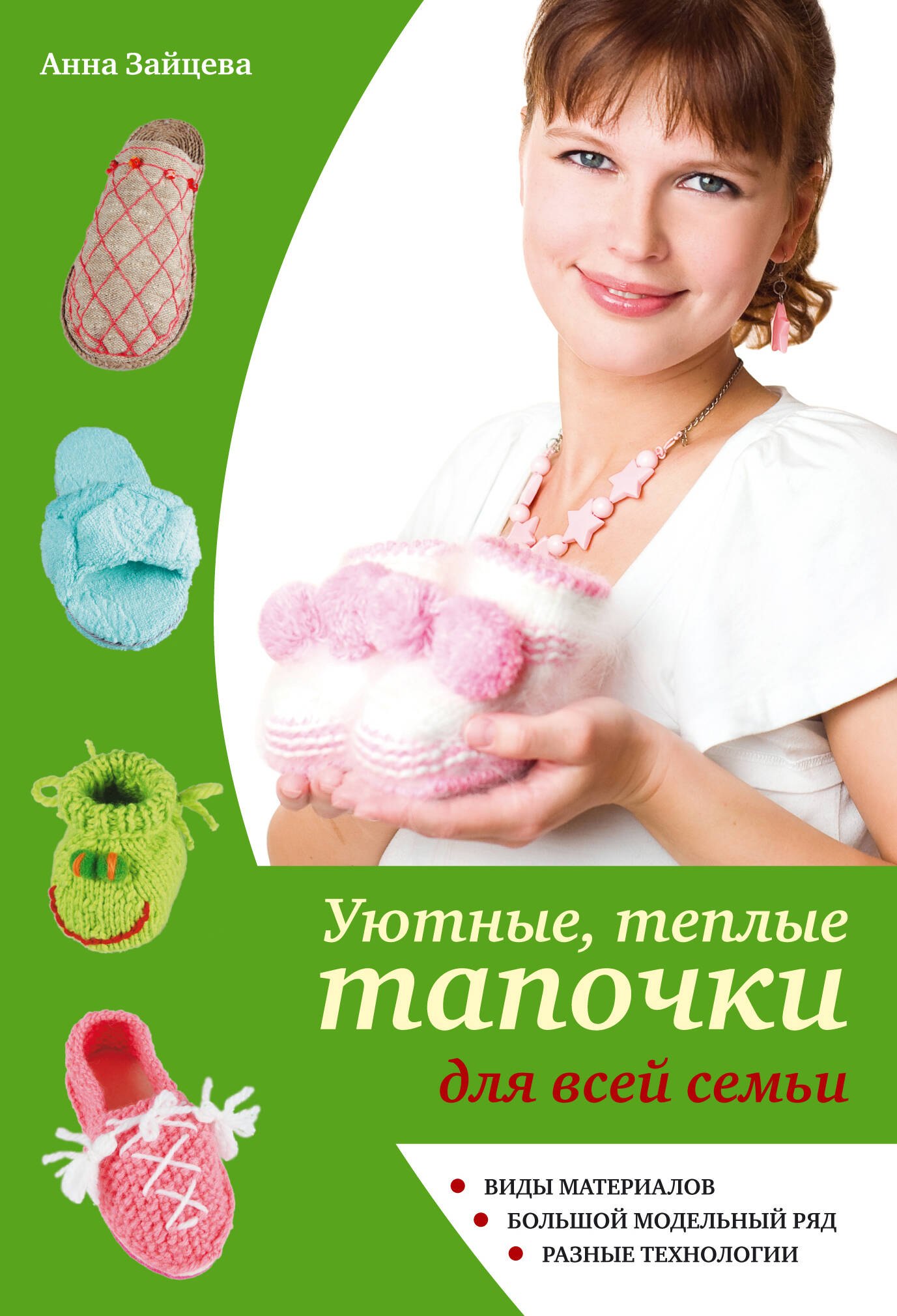 

Уютные, теплые тапочки для всей семьи