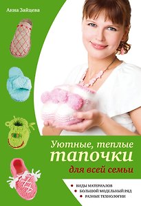 Уютные, теплые тапочки для всей семьи