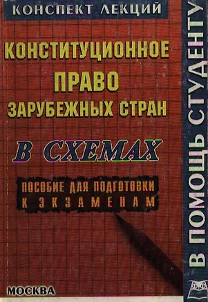 Книга Конституционное право зарубежных стран в схемах : Конспект лекций : Пособие для подготовки к экзаменам (Алексей Якушев)