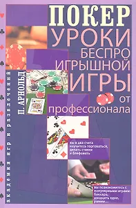 Покер. Уроки беспроигрышной игры от профессионала