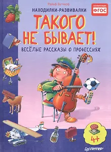 Такого не бывает! Веселые расcказы о профессиях 5+