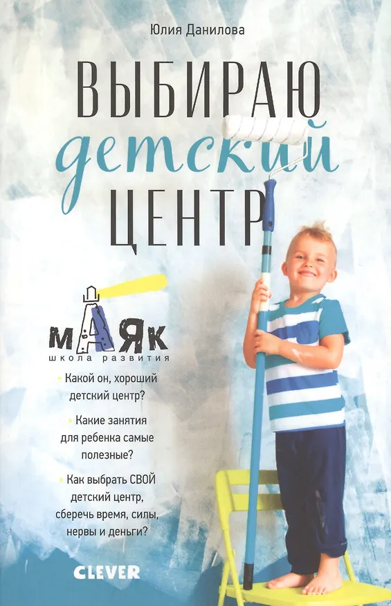 Книга Выбираю детский центр (Юлия Данилова) — 1