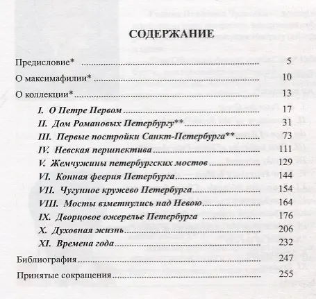 Книга Дом Романовых и Петербург: два века вместе. Историческое исследование на основе авторской коллекции картмаксимумов (Галина Чудесова) — 2