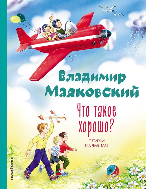 Книга Что такое хорошо? Стихи малышам (ил. В. Канивца) (Владимир Маяковский) — 1