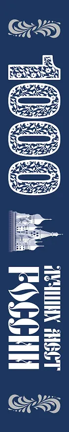 Книга 1000 лучших мест России (в коробе) (новое оформление) (Юлия Пятницына, Вита Пристромова, О.В. Добросинская) — 4