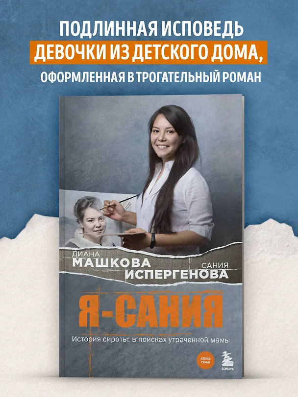 Книга Я - Сания. История сироты: в поисках утраченной мамы (Диана Машкова) — 5