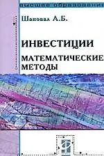 Инвестиции: математические методы: Учеб. пос. / А.Б. Шаповал. - М.: Форум:  ИНФРА-М, 2007. - 96 с.