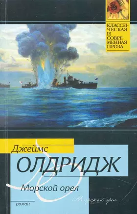 Морской орел : роман — 2242853 — 1